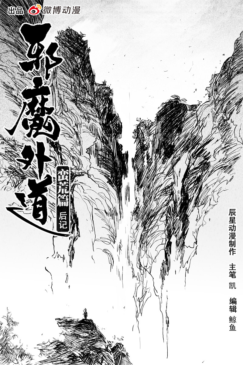 邪魔外道 - 第66話 後記（完） - 1