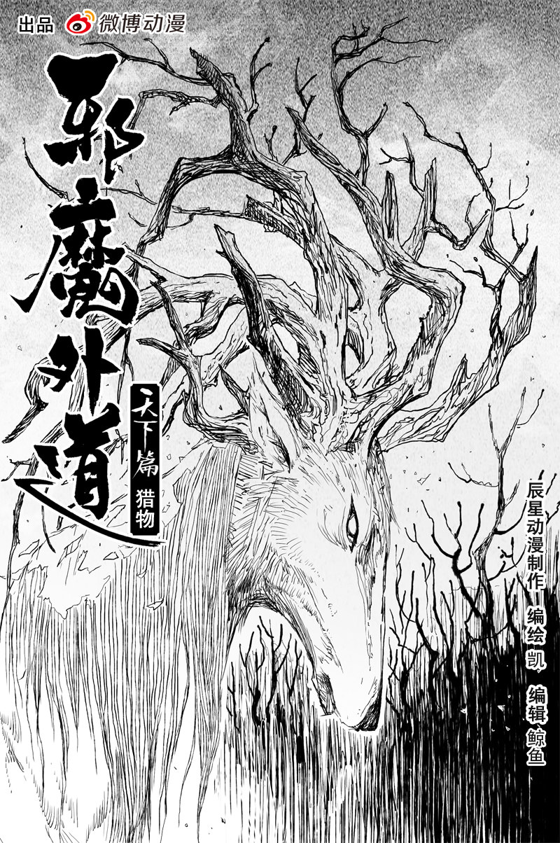 邪魔外道 - 第72話 獵物（上） - 1