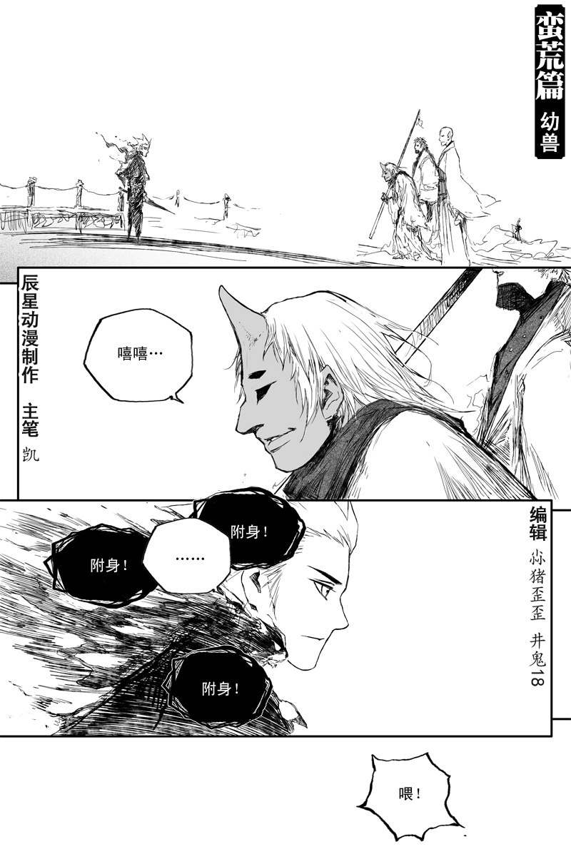 邪魔外道 - 第34話 幼獸（下） - 1