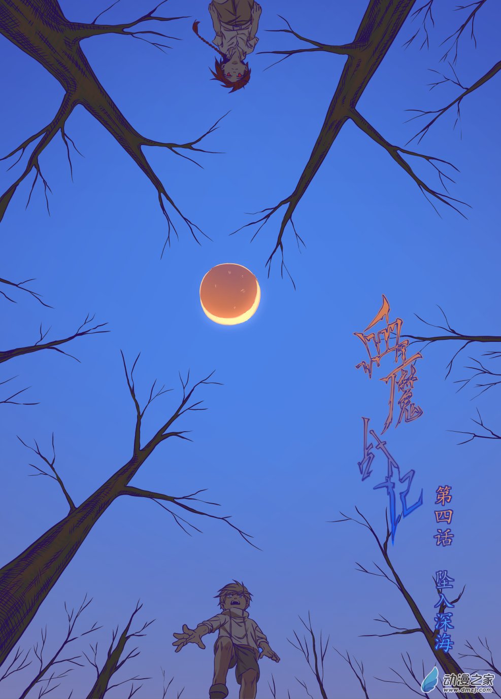 血魔戰記 - 09 墜入深海 - 1