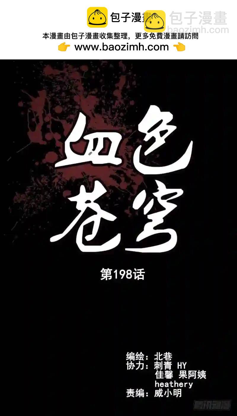 血色蒼穹 - 198.真面目 - 2