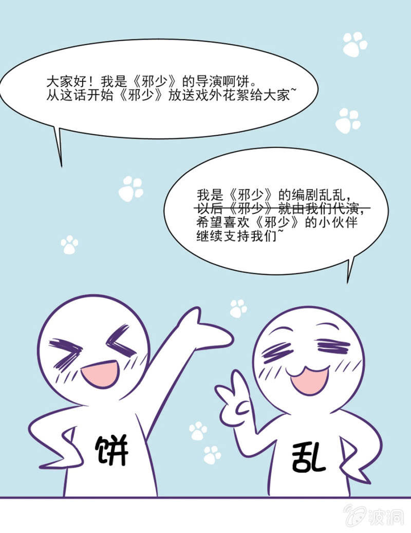 邪少的純情寶貝 - 番外小劇場1 - 2