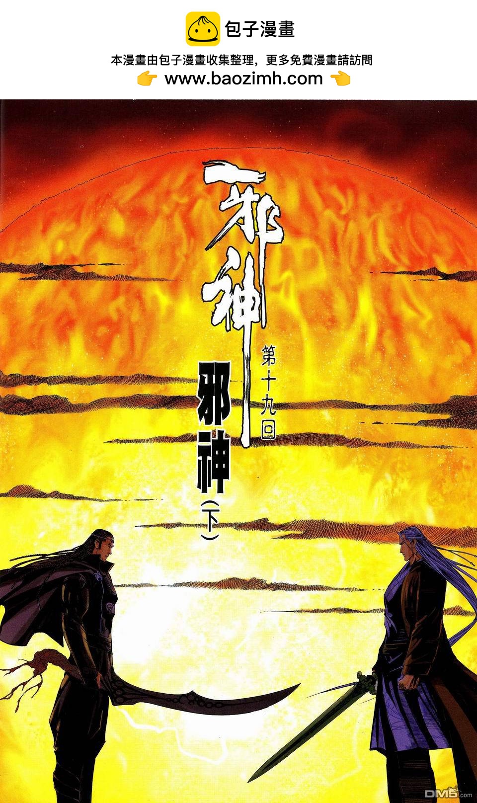 邪神 - 第19卷 - 2
