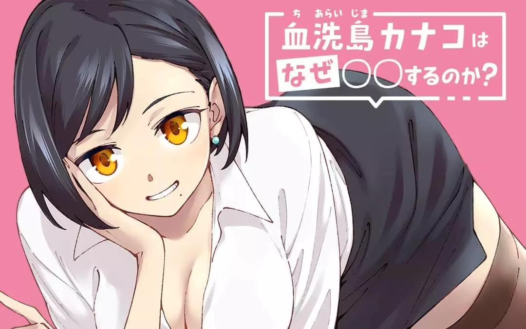 血洗島伽那子爲什麼要〇〇呢？ - 第01話 - 1
