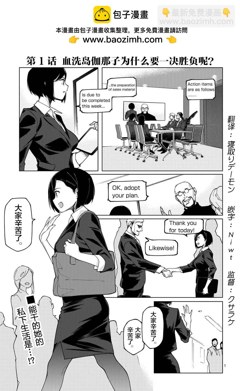 血洗島伽那子爲什麼要〇〇呢？ - 第01話 - 2