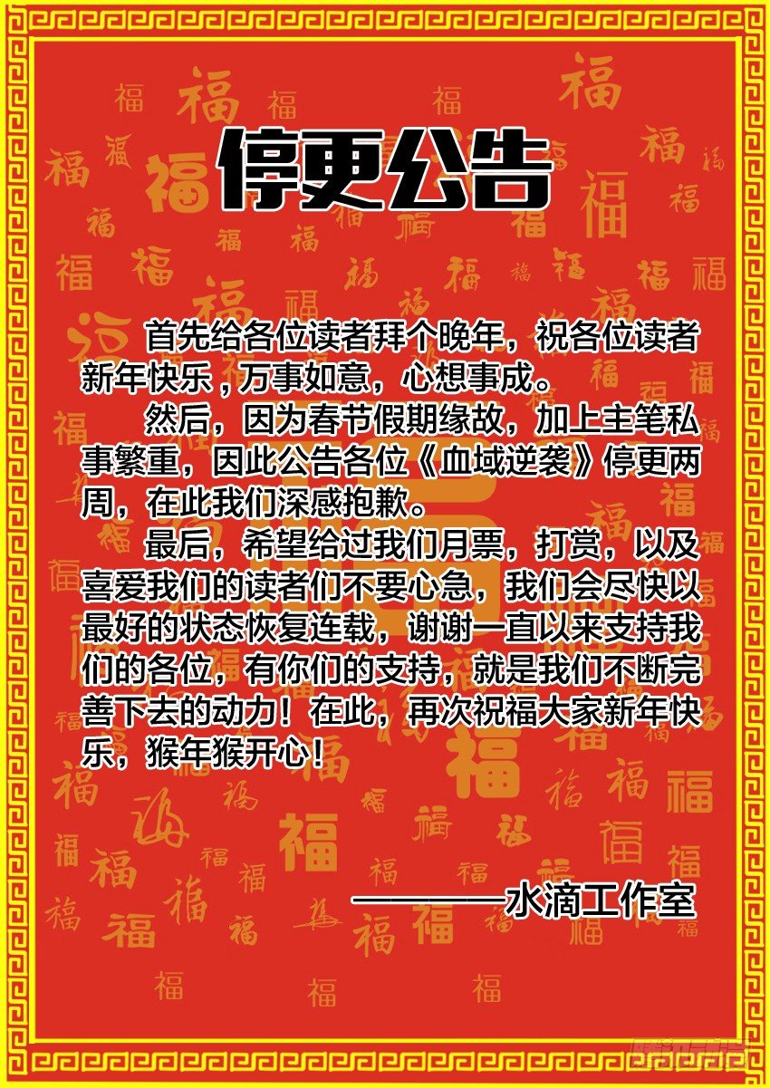 血域逆襲 - 新年賀圖+停更公告 - 1