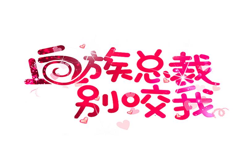 血族男神別咬我 - 第143話 黑化愛麗絲(1/2) - 1