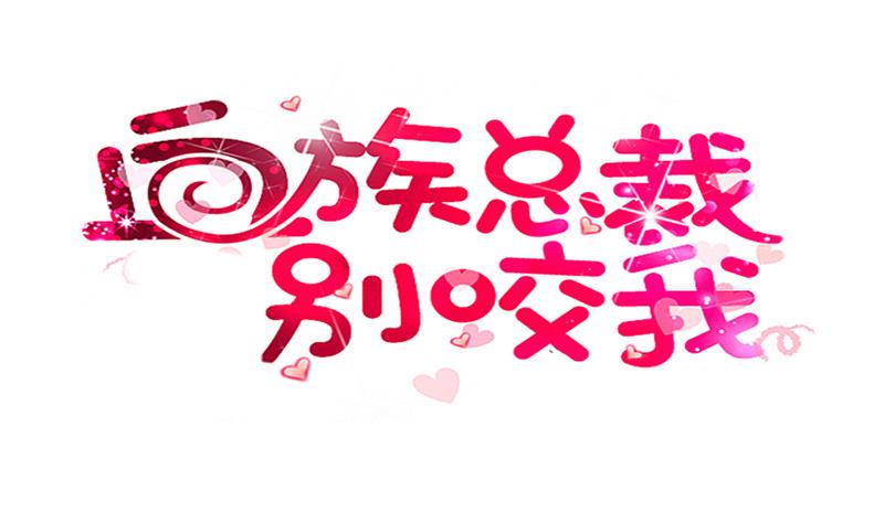 血族男神別咬我 - 第197話 你敢對這副身體下手嗎？！(1/2) - 1