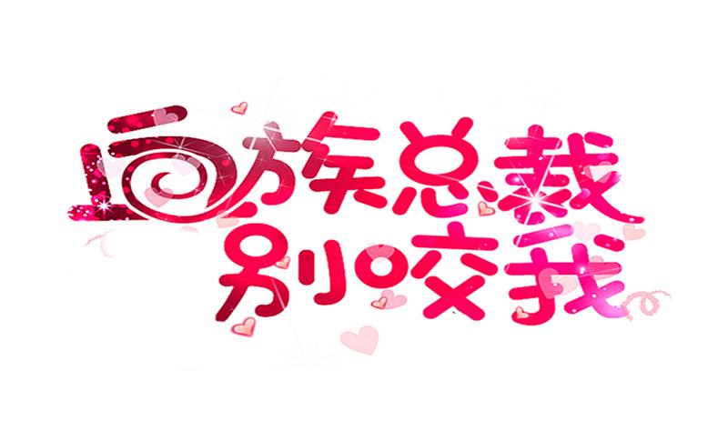 血族男神別咬我 - 第285話 回來了(1/2) - 1