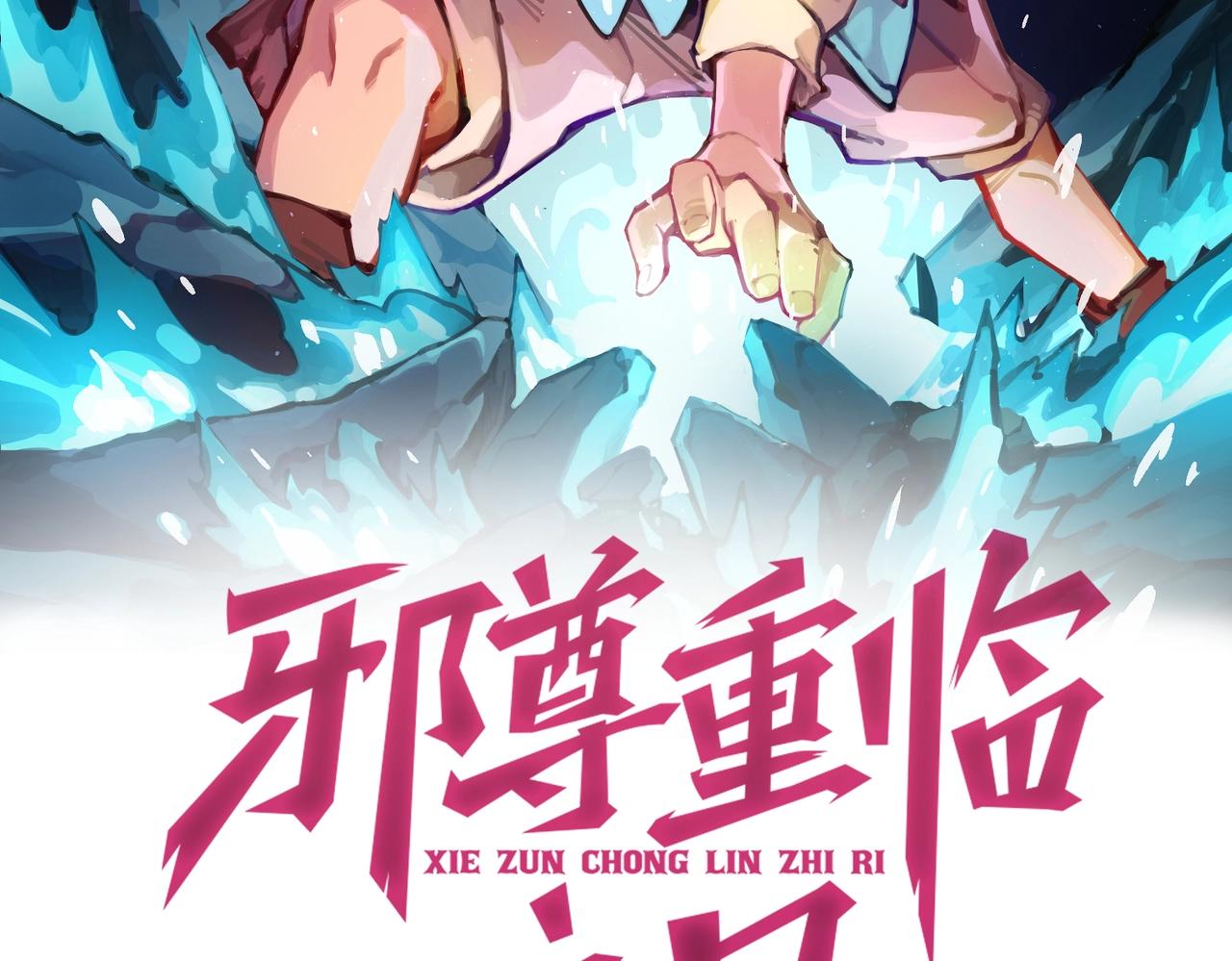 邪尊重臨之日 - 第19話  真正的火焰(1/2) - 3