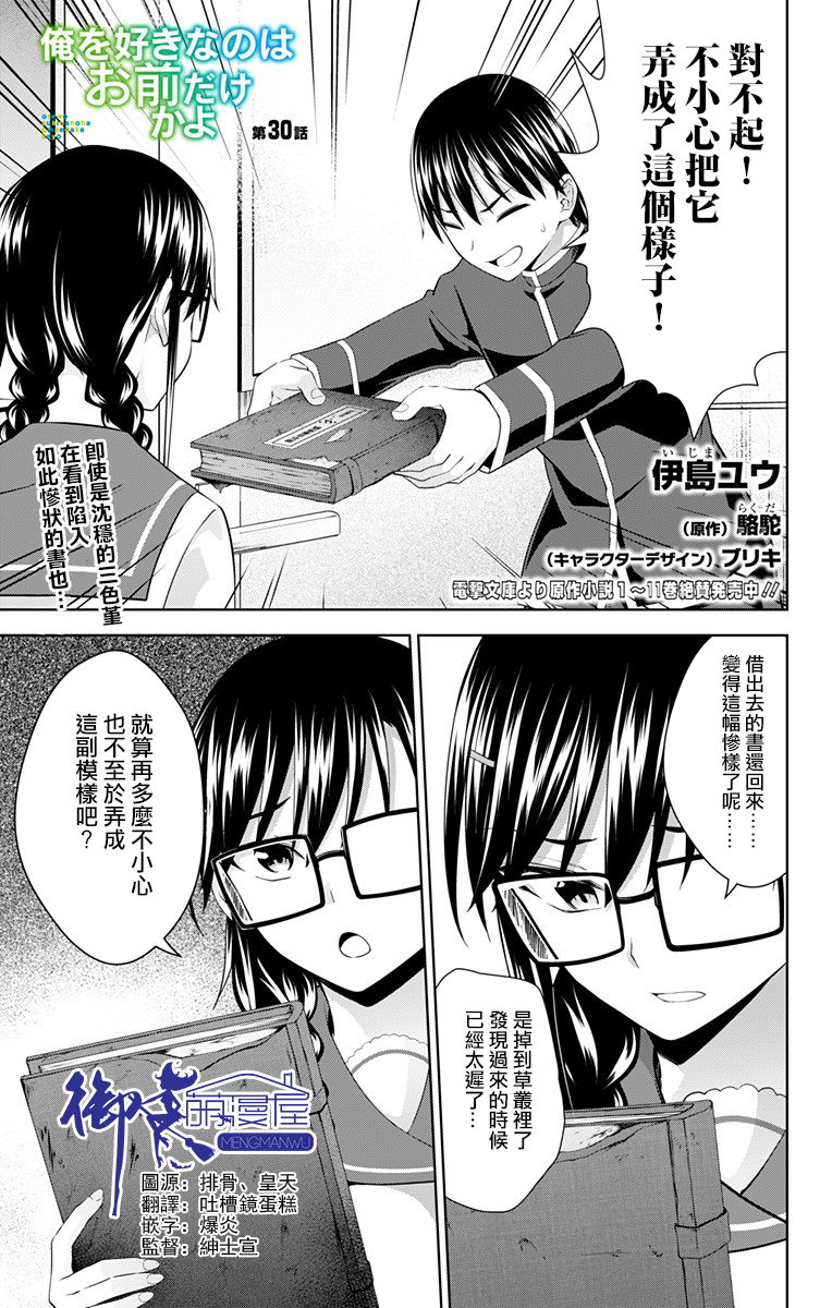 喜歡本大爺的竟然就你一個？ - 第30話 - 1