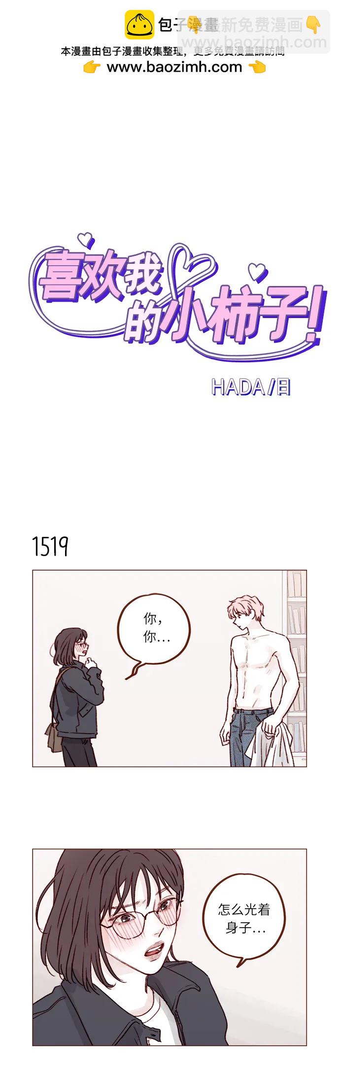喜歡我的小柿子 - [第236話] 看來你最近開始在意我了啊? - 2