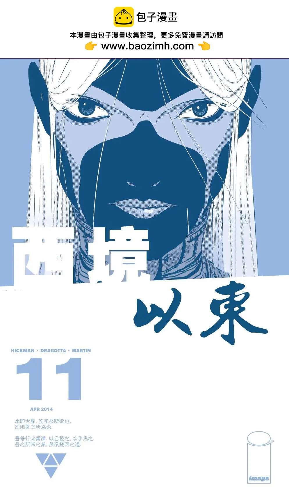 西境以東 - 第11卷 - 2