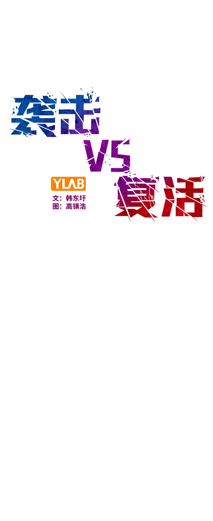襲擊VS復活 - 第82話(1/2) - 2