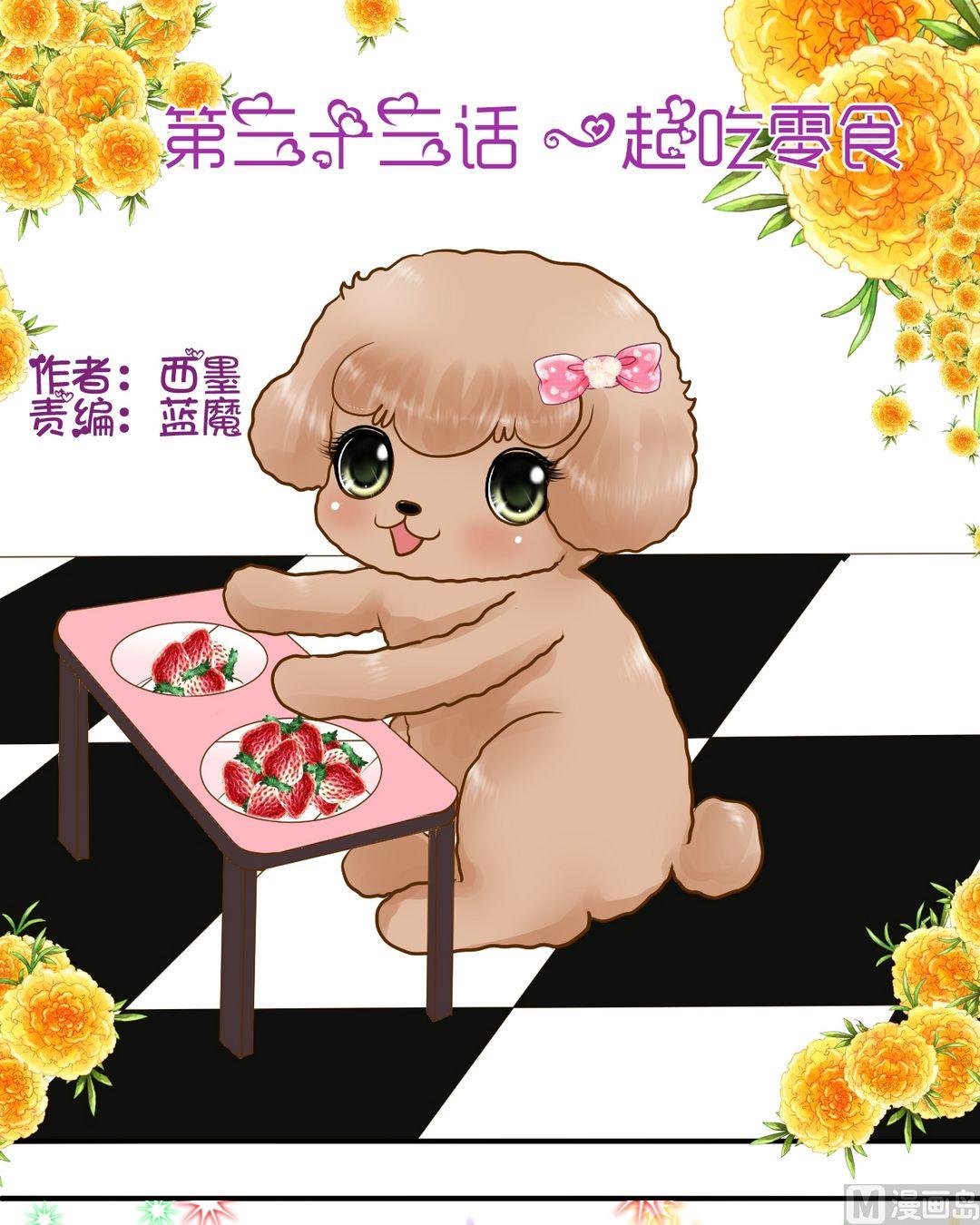 西米和豬豆兒 - 第33話一起吃 - 1