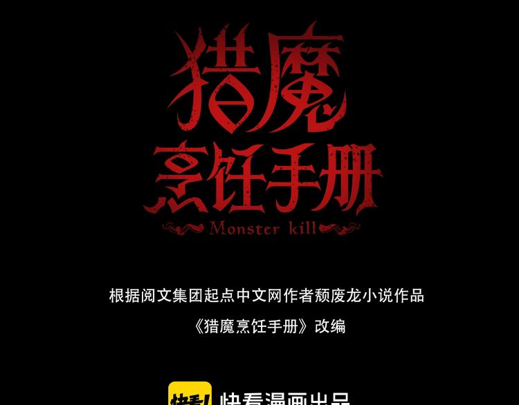 獵魔烹飪手冊 - 第15話 隱秘的角落(1/2) - 3