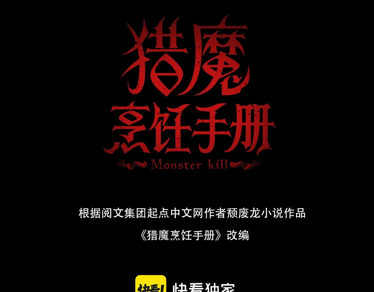 獵魔烹飪手冊 - 第45話 終章(1/3) - 3
