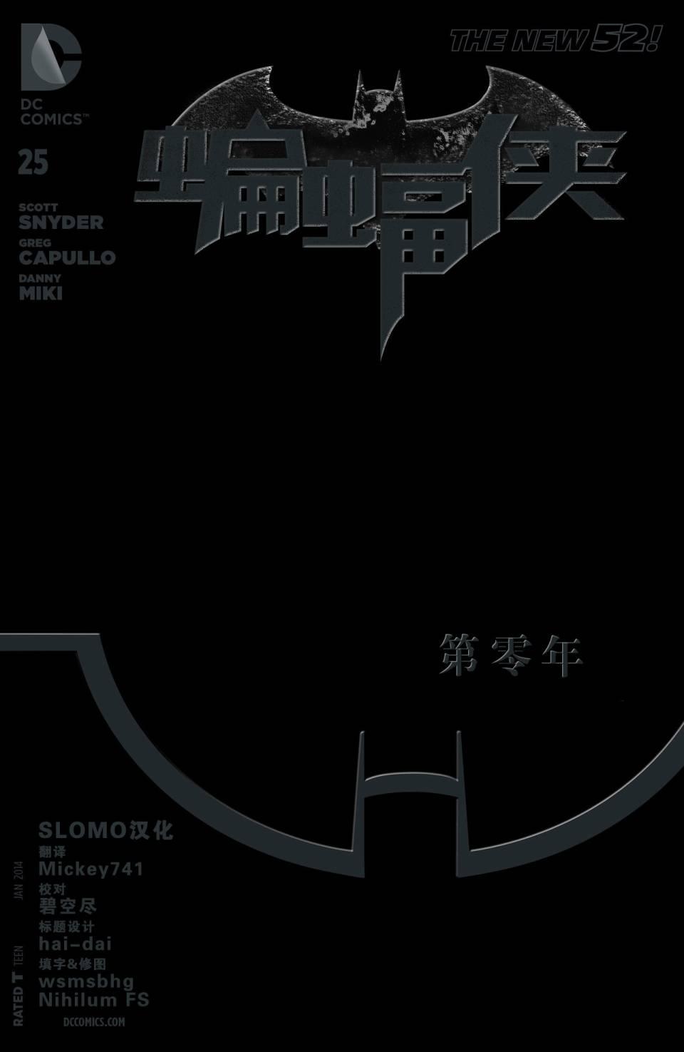 新52蝙蝠俠 - 26卷 - 1