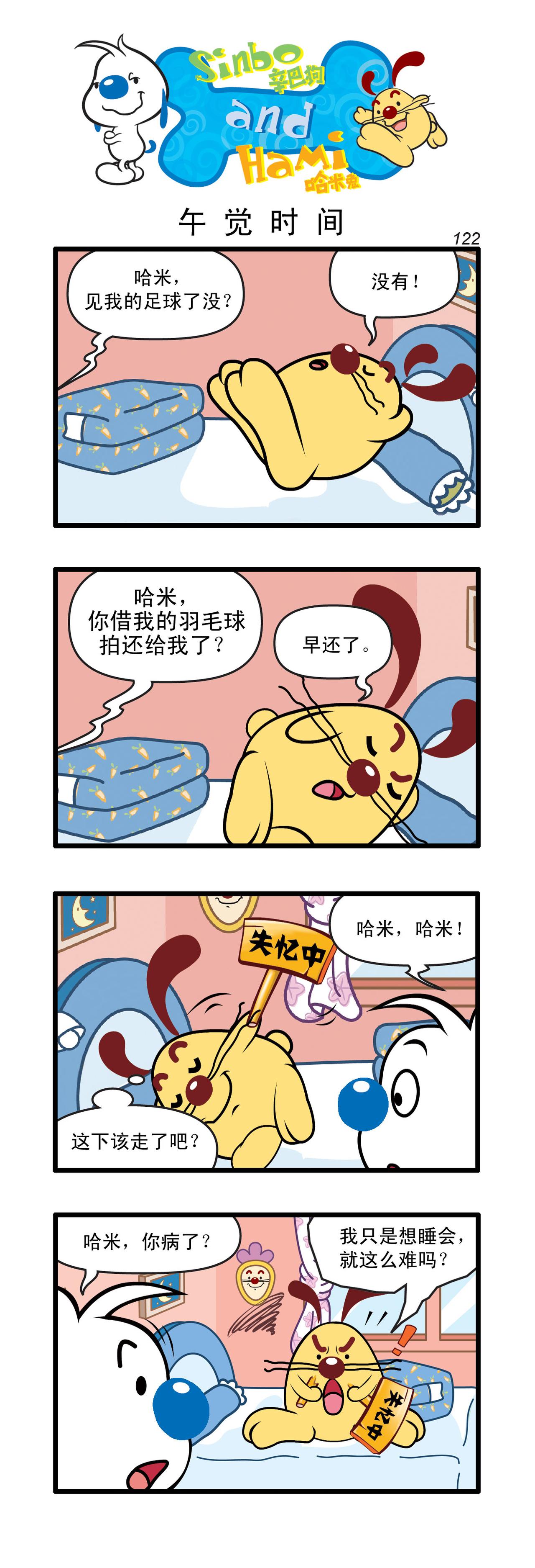 辛巴狗日常漫畫 - 多格36 - 1