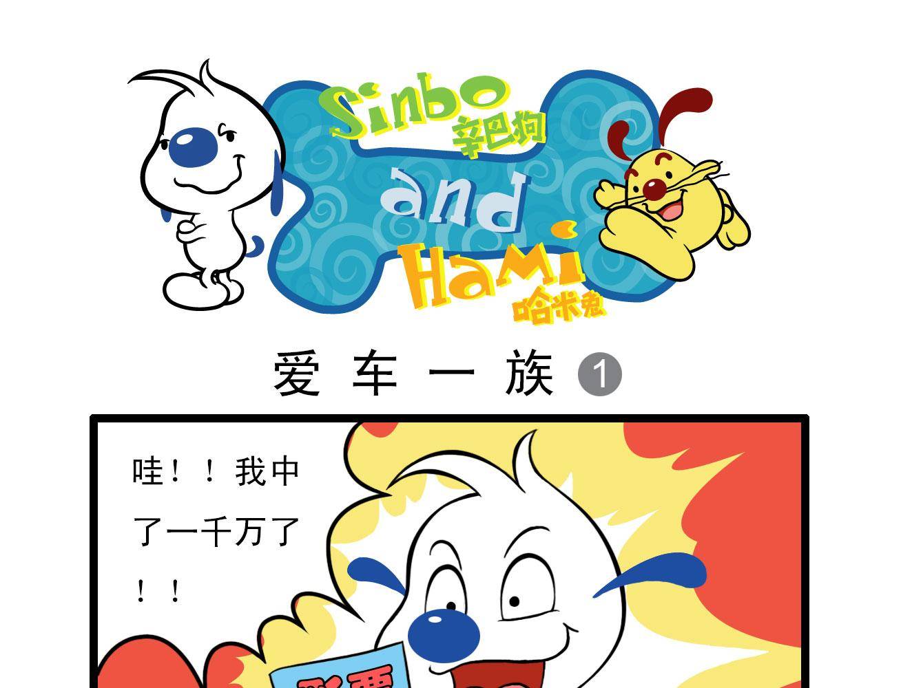 辛巴狗四格漫畫 - 四格11 - 1