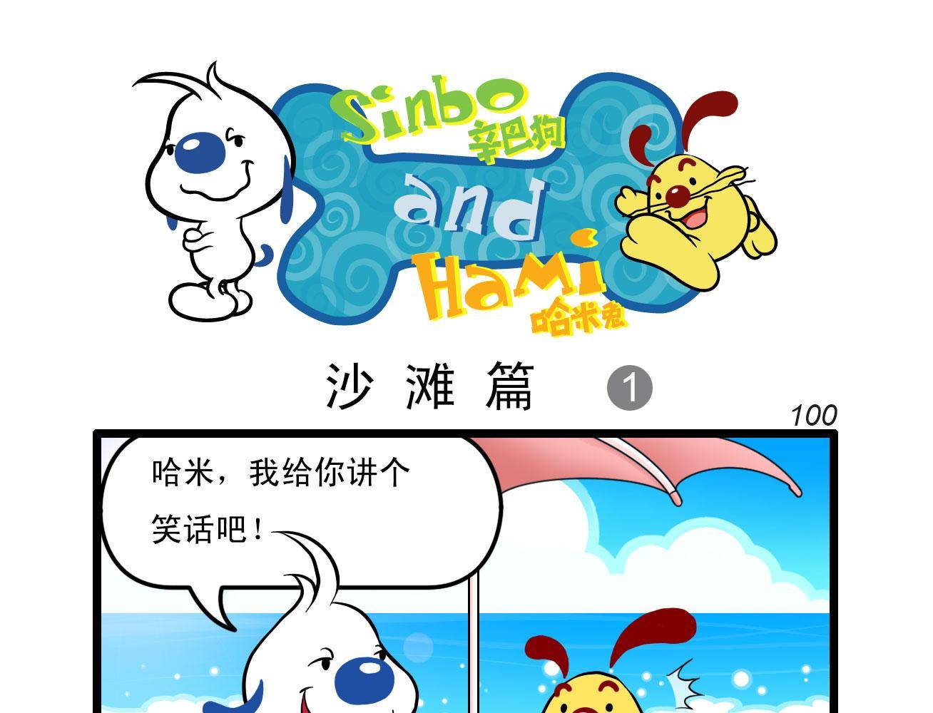 辛巴狗四格漫畫 - 四格22 - 1