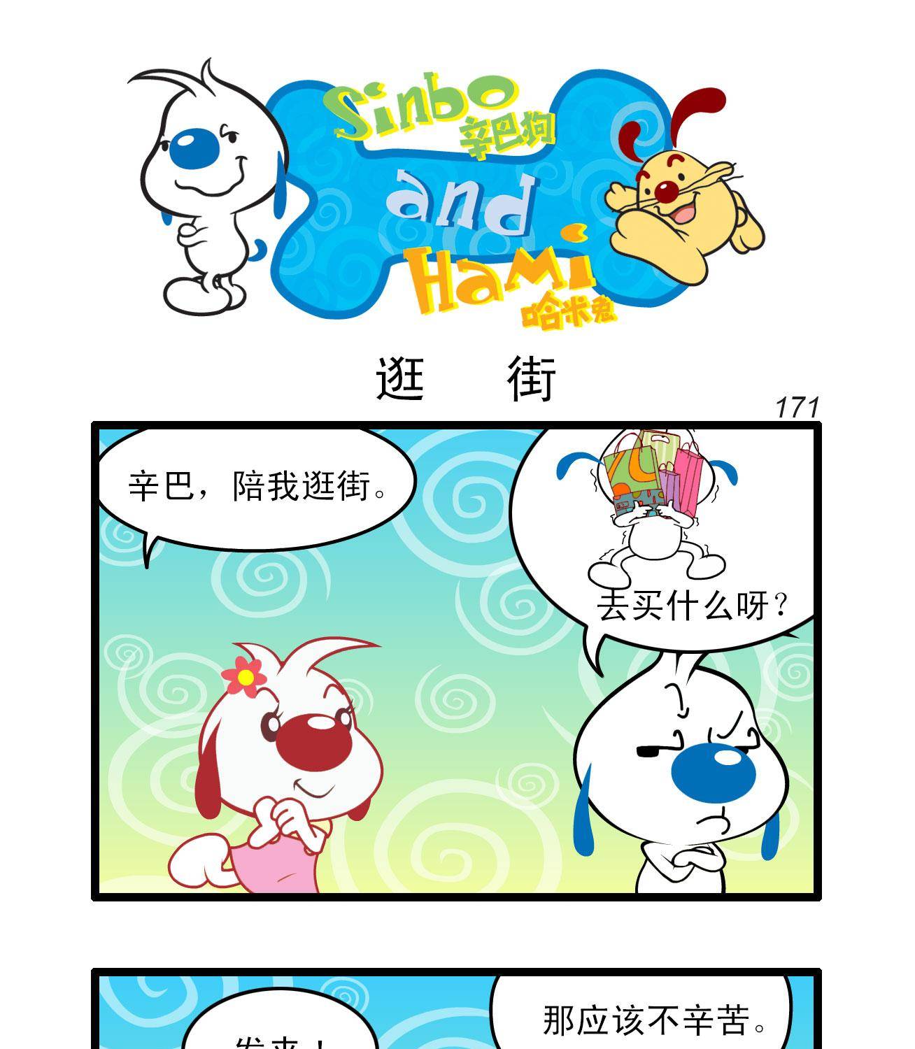 辛巴狗四格漫畫 - 四格47 - 1