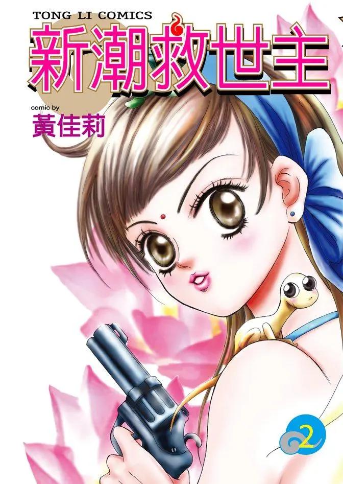 新潮救世主 - 第02卷(1/4) - 1