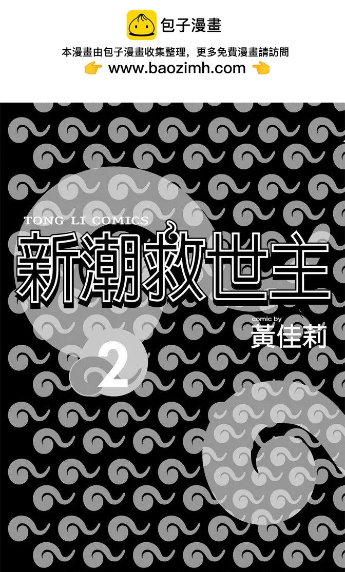 新潮救世主 - 第02卷(1/4) - 2