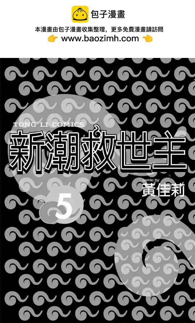 新潮救世主 - 第05話(1/4) - 2