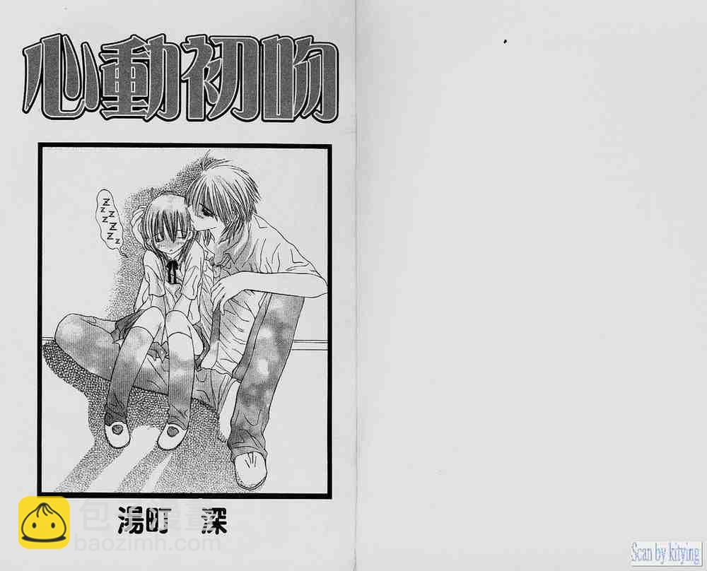 心動初吻 - 第01卷(1/2) - 3