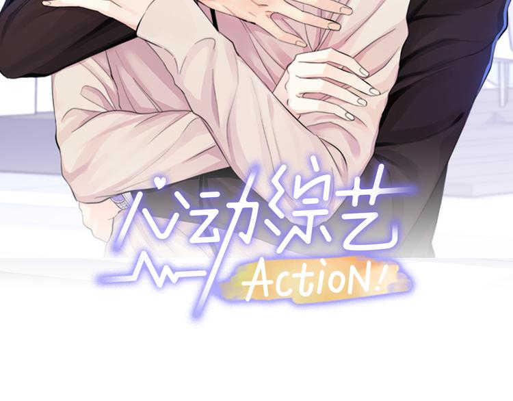 心動綜藝，Action！ - 第29話 苦思(1/3) - 2