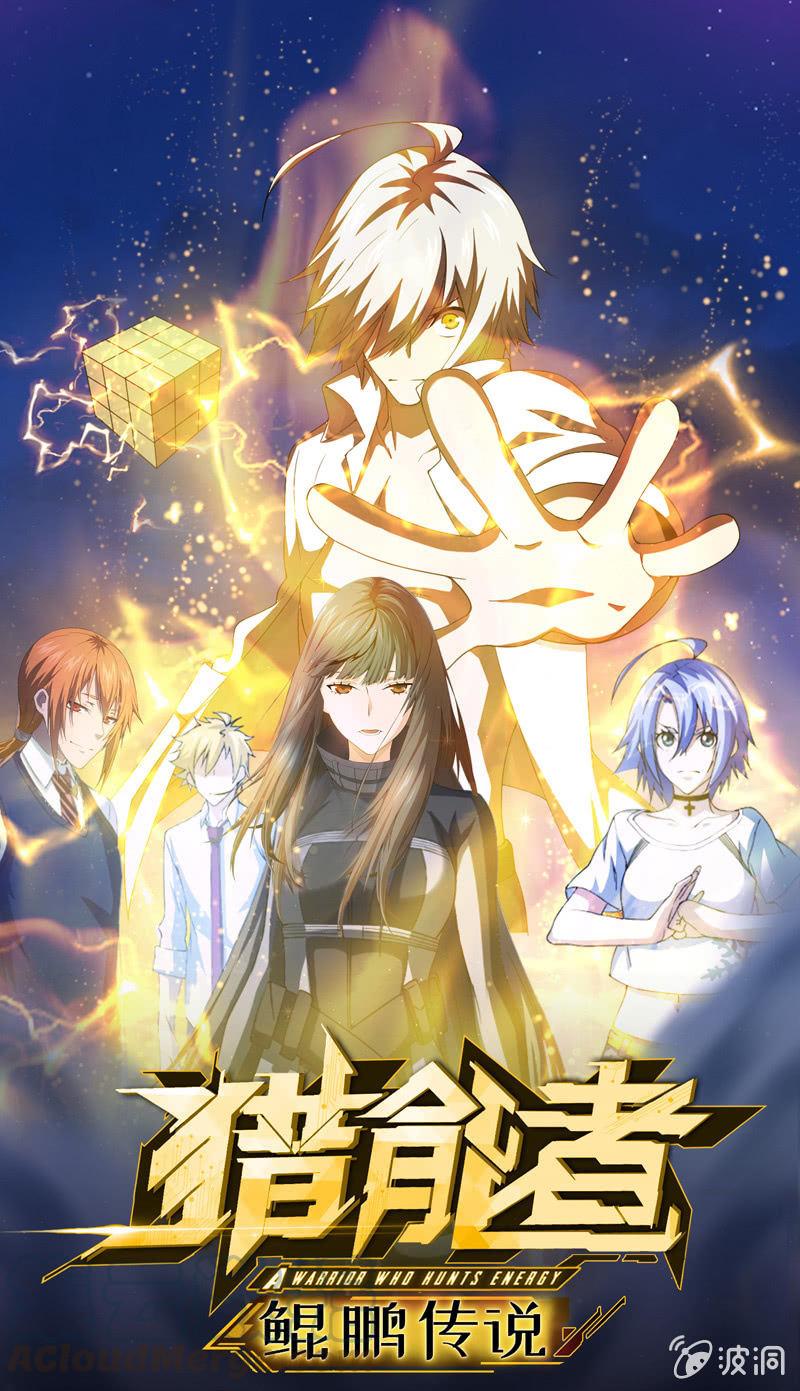 獵能者（獵能者·獵能學院） - 黑星河登場！(1/2) - 1