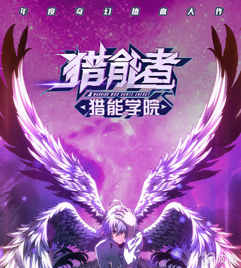 獵能者（獵能者·獵能學院） - 試探(1/2) - 1