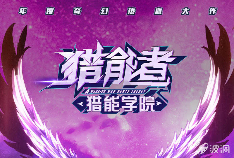獵能者（獵能者·獵能學院） - 交鋒（二）(1/2) - 1