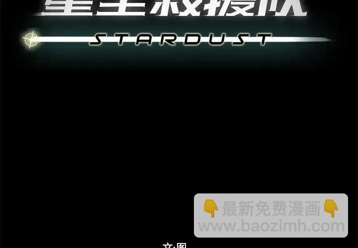 星塵救援隊 - 47(1/3) - 2