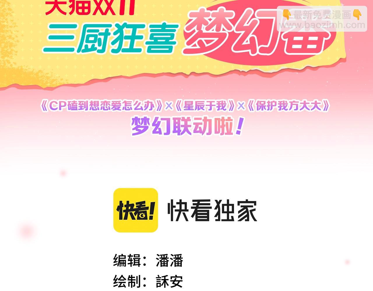 星辰於我 - 番外篇 天貓雙11·三廚狂喜夢幻番(1/2) - 2
