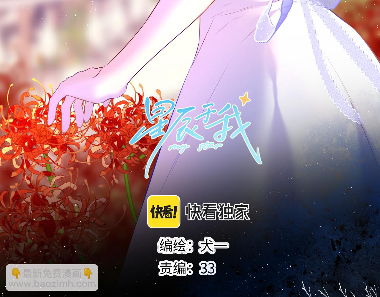 星辰於我 - 第116話 惡意(1/2) - 3