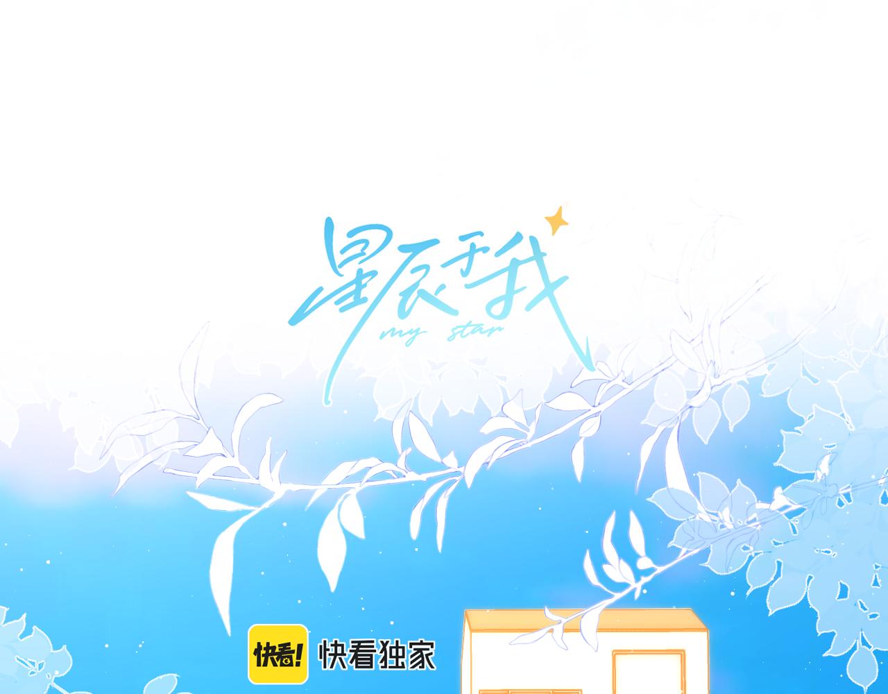 星辰於我 - 第130話 你是特別的(1/2) - 1