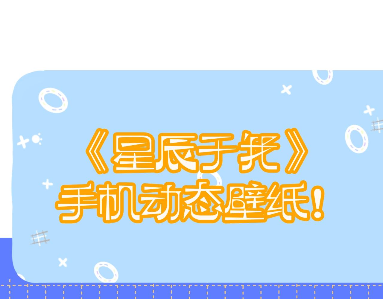 星辰於我 - 第5期 精美動態壁紙放送 - 1