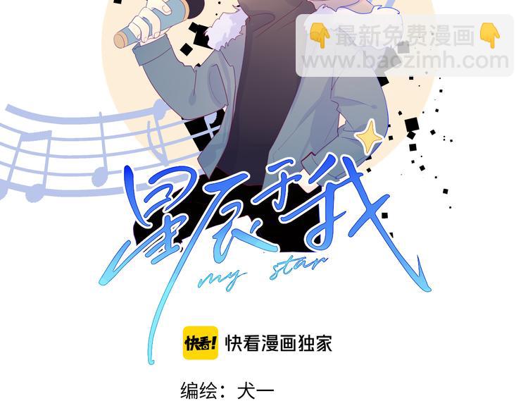 星辰於我 - 第21話  魔音繞耳(1/2) - 2
