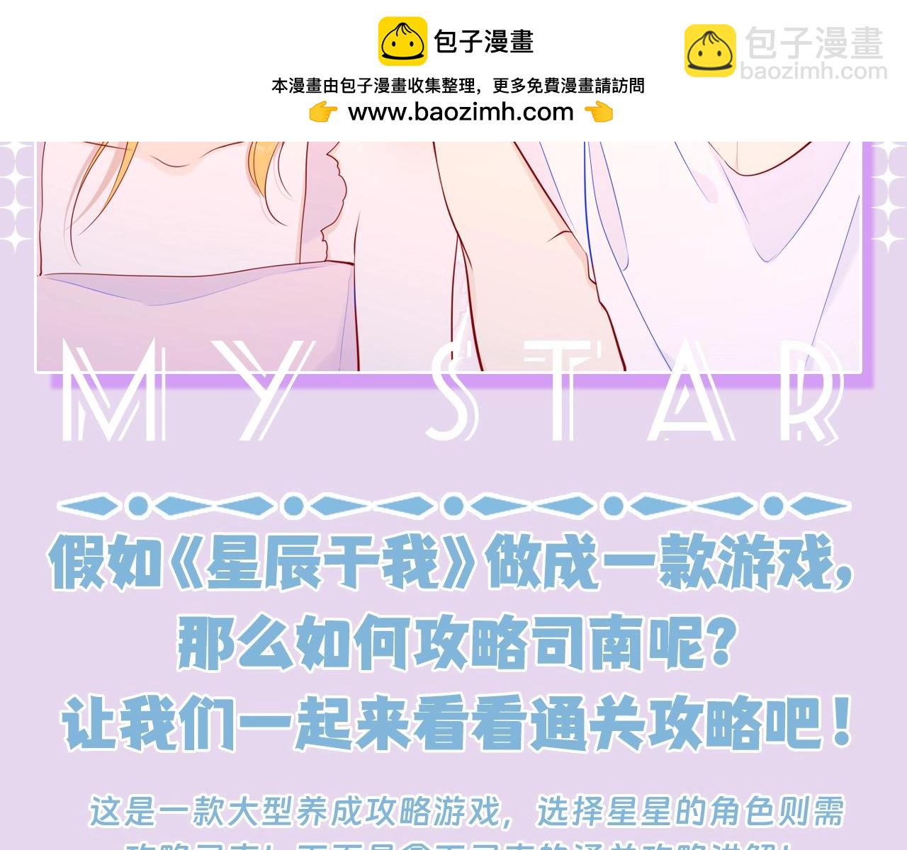 星辰於我 - 第97期 粉絲福利：假如《星辰於我》是款遊戲 - 2