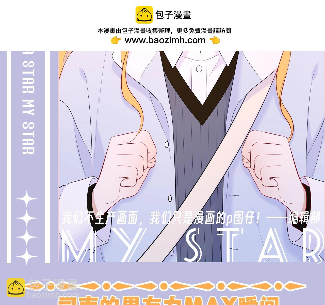 星辰於我 - 第108期 特別企劃：司南的男友力MAX瞬間 - 2