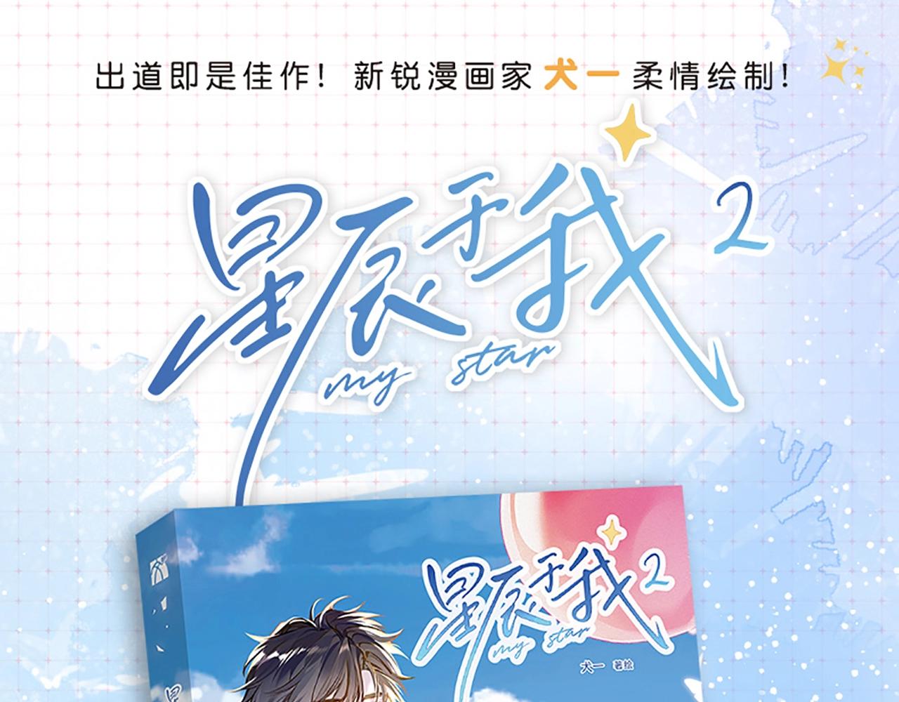 星辰於我 - 單行本第2冊來啦！ - 1
