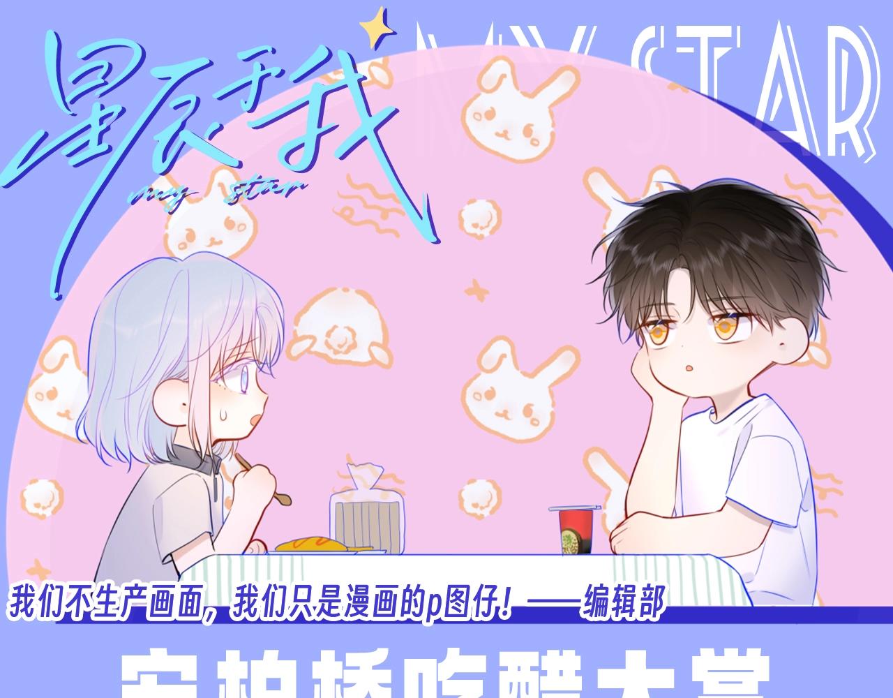 星辰於我 - 第150期 搞點事：安柏橋吃醋大賞 - 1