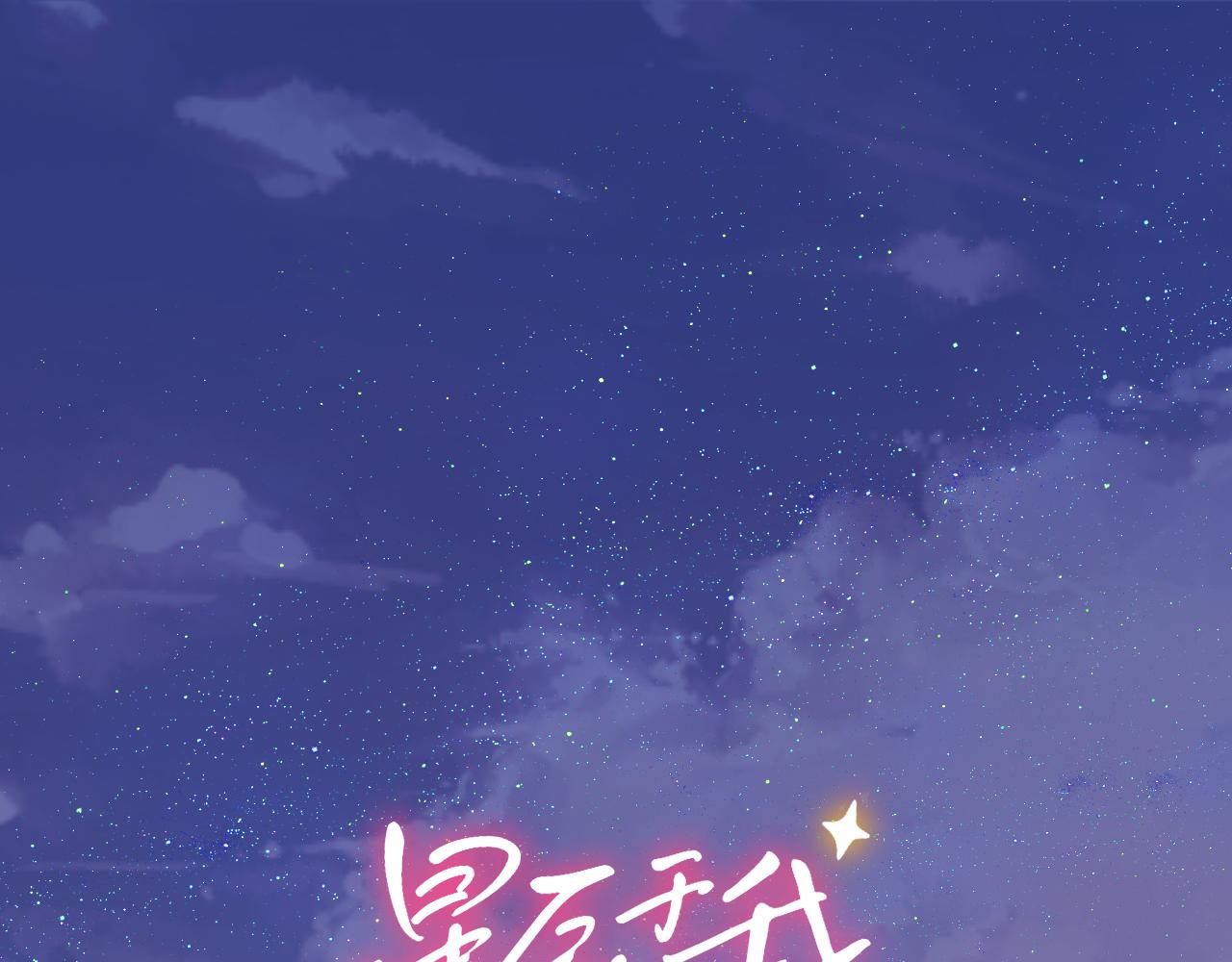 星辰於我 - 第18話 意外(1/3) - 1