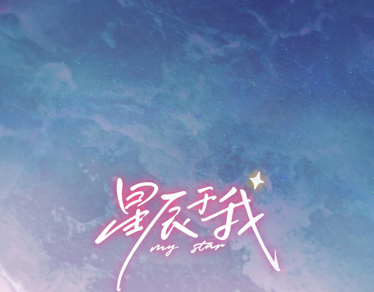 星辰於我 - 第17話 初戀(1/3) - 1