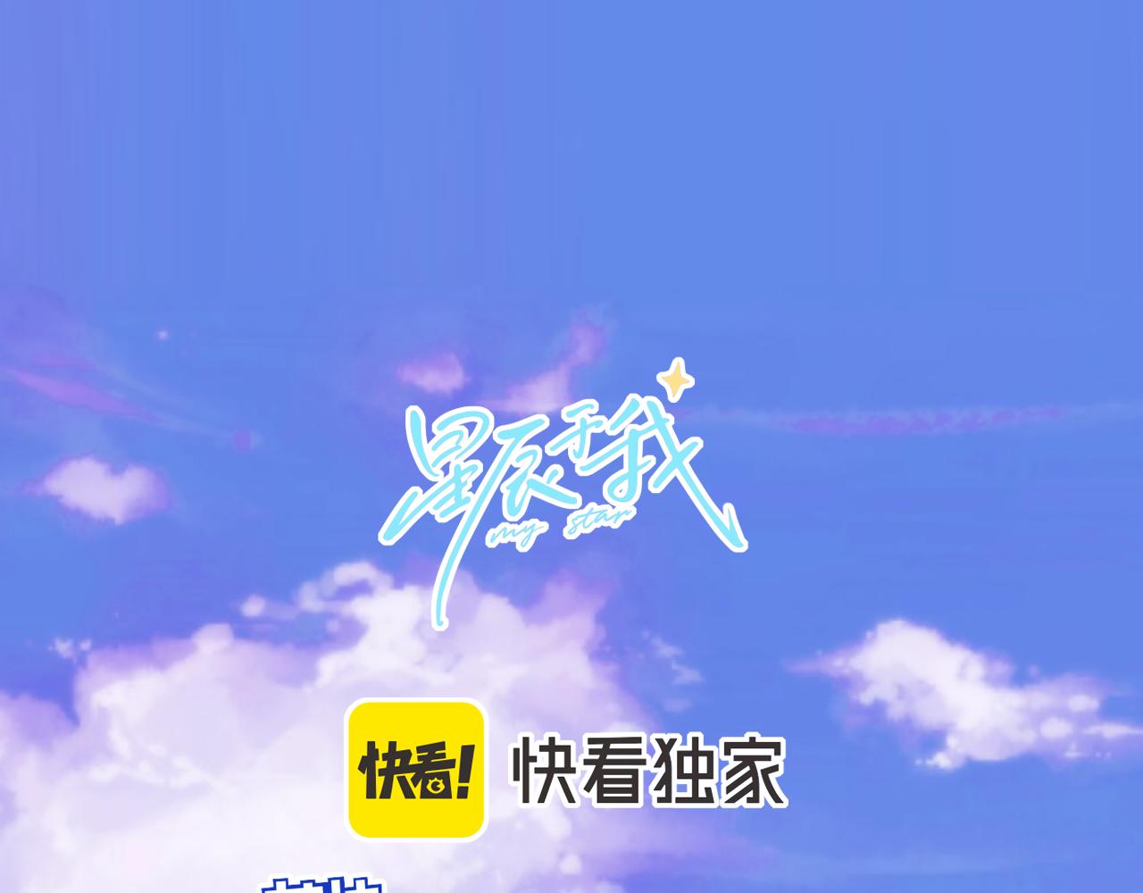 星辰於我 - 第19話 決裂與抉擇(1/2) - 1