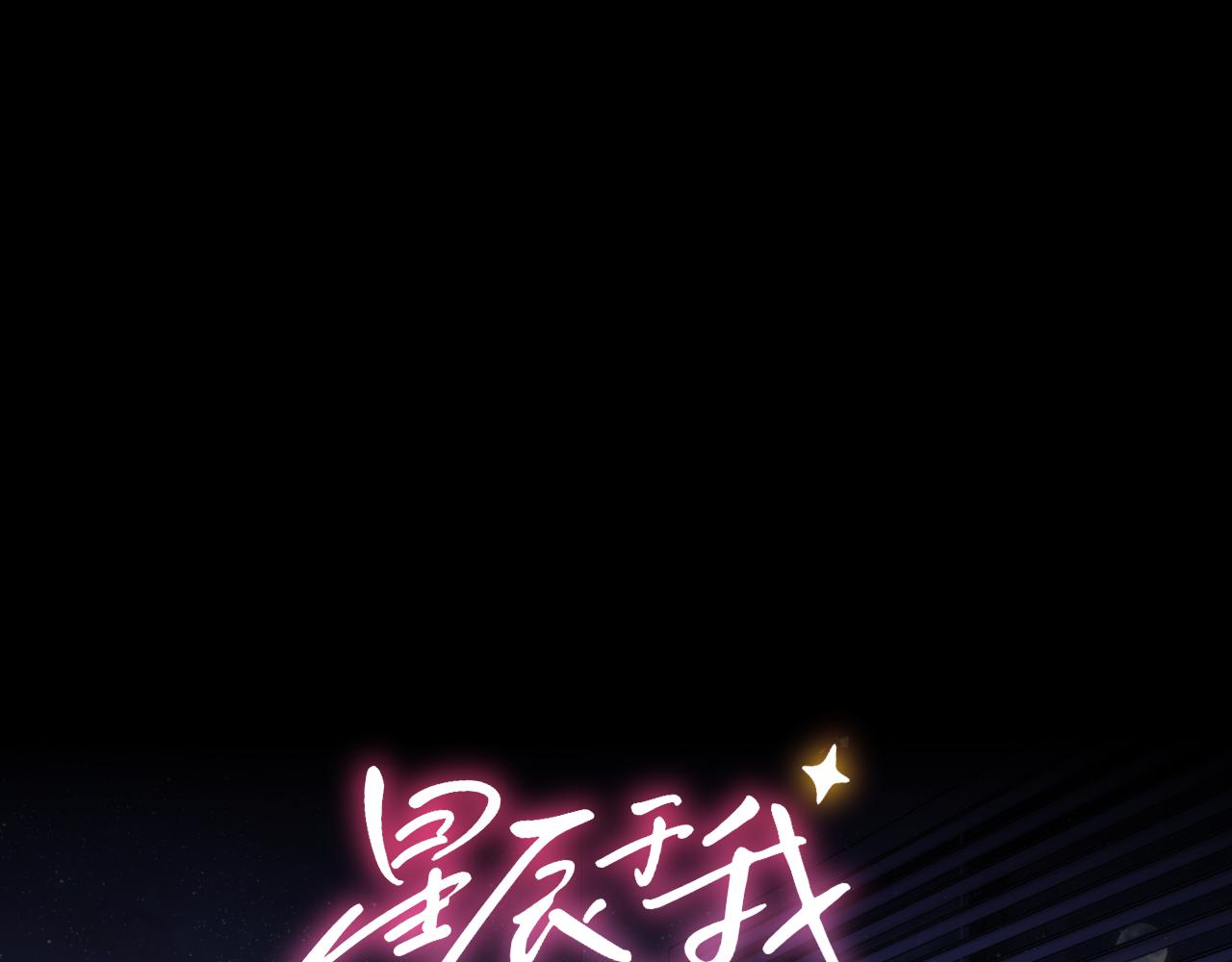 星辰於我 - 第21話 嬌柔的未婚妻(1/2) - 1