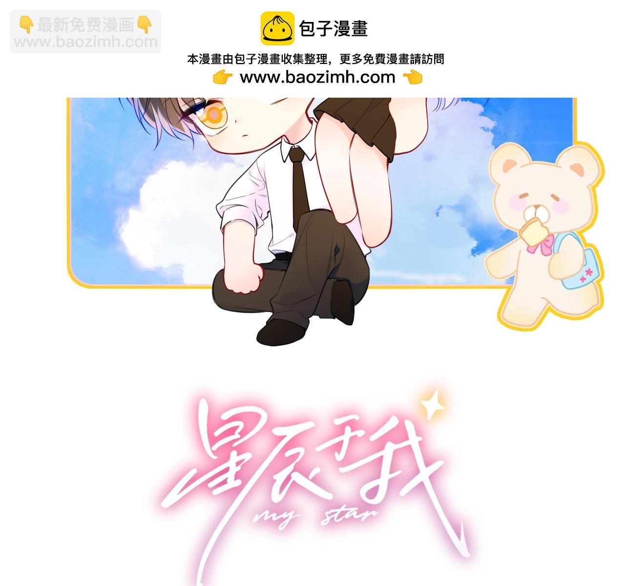 星辰於我 - 第24話 醋瘋了(1/2) - 2