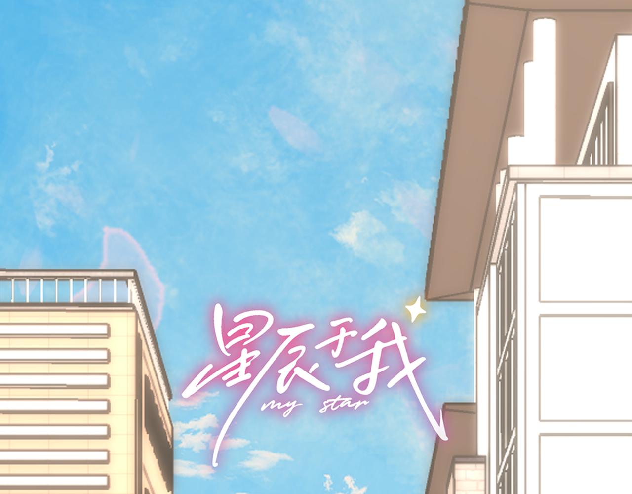 星辰於我 - 第46話 異地戀(1/3) - 1
